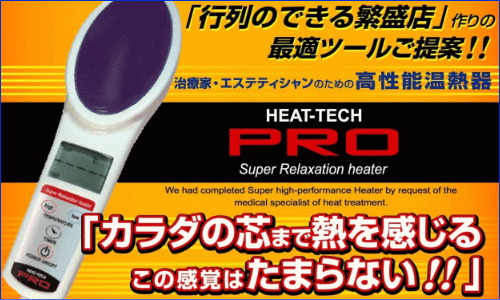 高性能温熱器「HEAT-TECH-PRO」 | アクセスマネジメント｜ 治療院 ...