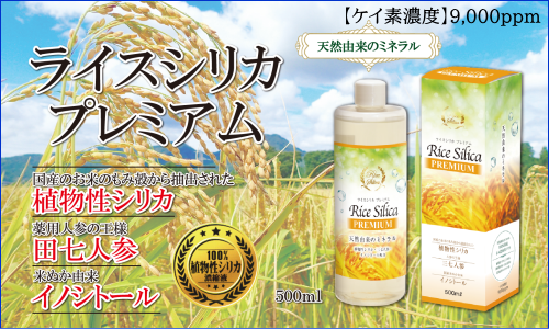 100％植物性ケイ素濃縮液「ライスシリカ・プレミアム 500ml ...