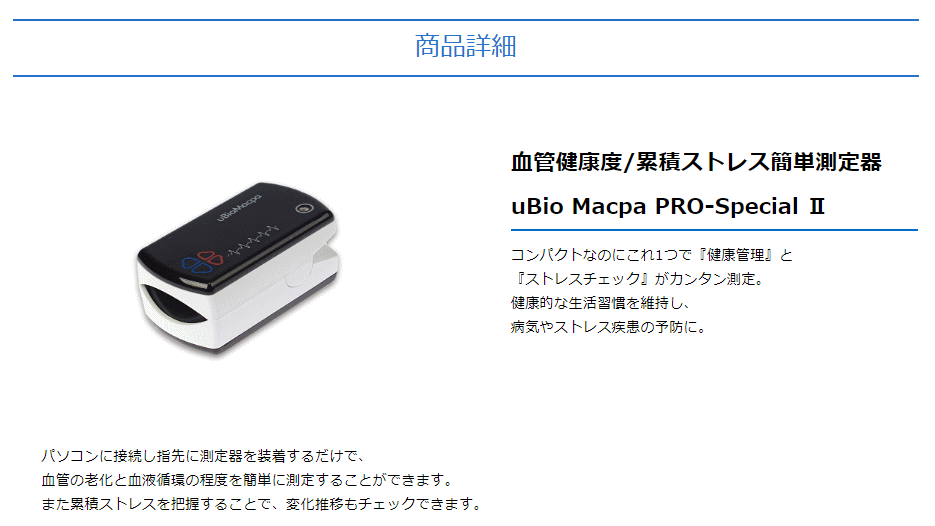 血管年齢測定器 UBioMacpa（ユーバイオマクパ） - 美容/健康