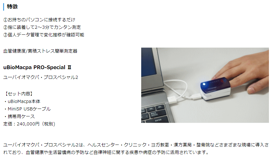 在庫あり】 uBioMacpa 血管年齢測定機器 ユーバイオマクパ sushitai.com.mx