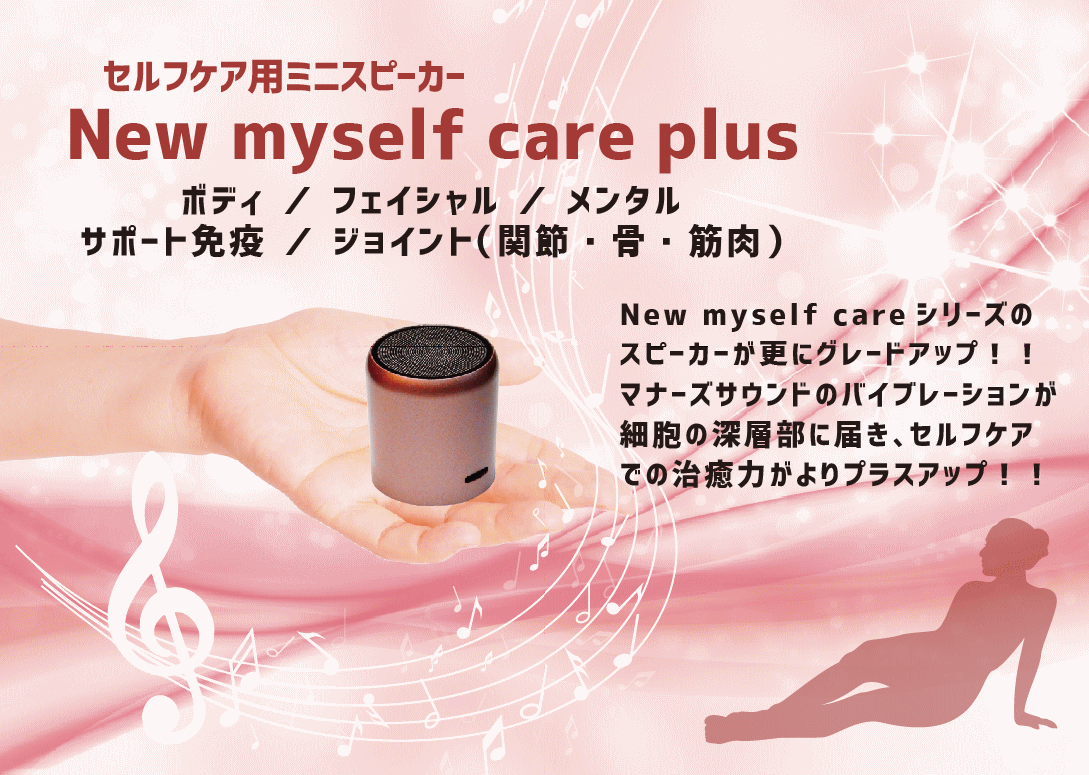 マナーズサウンド セルフケア用ミニスピーカー「New myself care 304