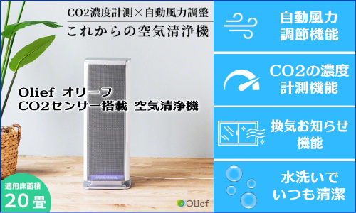 OliefCO2センサー搭載 空気清浄機 (約20畳対応 3R-CO2AP
