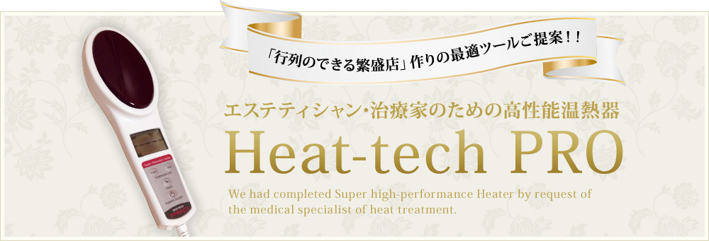 高性能温熱器「HEAT-TECH-PRO」 | アクセスマネジメント｜ 治療院