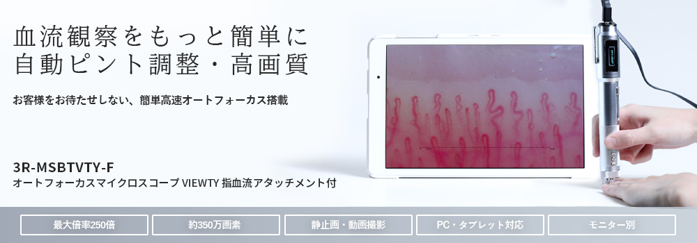 オートフォーカス マイクロスコープ ビューティー 毛細血管スコープ