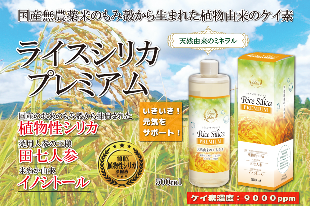 100％植物性ケイ素濃縮液「ライスシリカ・プレミアム 500ml